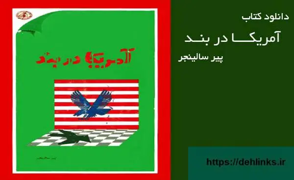 دانلود pdf کتاب آمریکا در بند پیر سالینجر ( متن اصلی) پیر سالینجر ( متن اصلی)