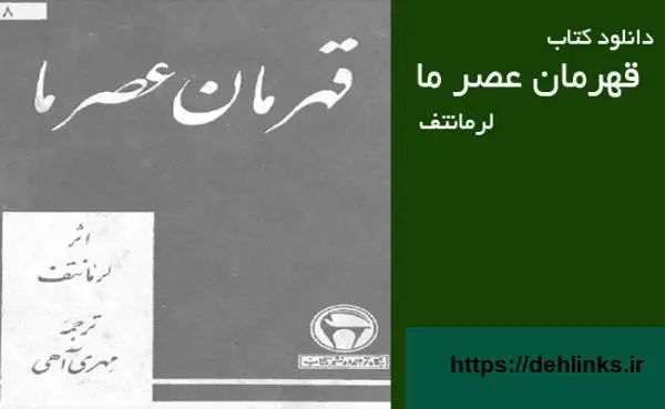 دانلود pdf کتاب قه عصر ما میخاییل لتف (اسکن شده) میخاییل لرمانتف (اسکن شده)