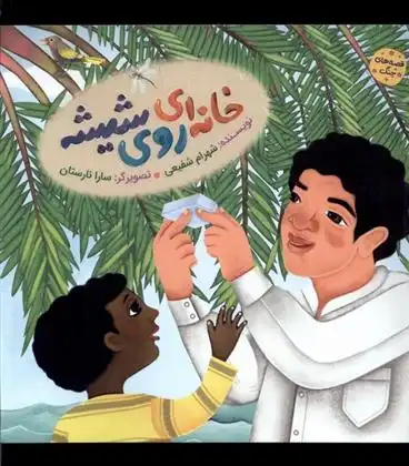 دانلود pdf کتاب خانه ای روی شیشه شهرام شفیعی