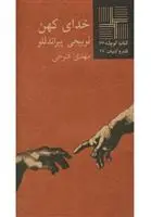 خرید و قیمت کتاب خدای کهن اثر لوئیجی پیراندلو