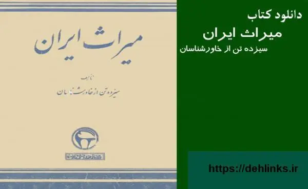 دانلود pdf کتاب میراث ایران ر ا.ج.آربری سیزده تن از خاورشناسان زیر نظ