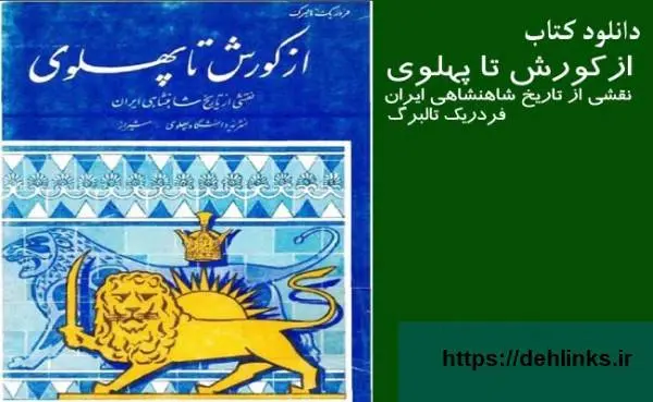 دانلود pdf کتاب از کورش تا پهلوی به مناسبت روز تاجگذاری (متن اصلی و اسکن شده)