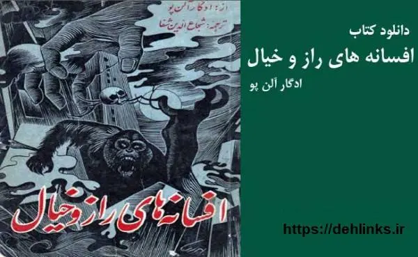دانلود pdf کتاب حقیقت و خیال جمعی از بزرگان ادبیات جهان ( اسکن شده) جمعی از بزرگان ادبیات جهان ( ا