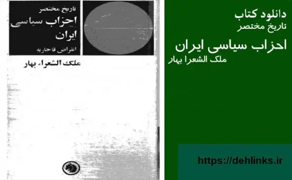 دانلود pdf کتاب تاریخ احزاب سیاسی ایران ملک الشعراء بهار (۲جلد) ملک الشعراء بهار (۲جلد)