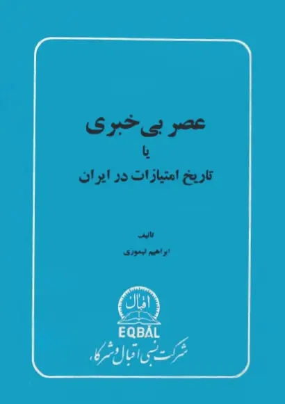 دانلود pdf کتاب عصر بی خبری یا تاریخ امتیازات در ایران ابراهیم تیموری ( متن اصلی ) ابراهیم تیموری ( متن اصلی )