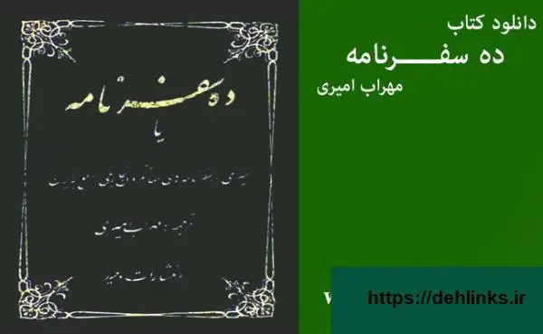 دانلود pdf کتاب «ده سفرنامه یا سیری در سفرنامه های جهانگردان خارجی راجع به ایران»