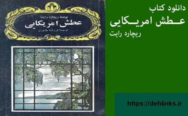 دانلود pdf کتاب عطش امریکایی ریچارد رایت