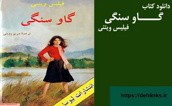 دانلود pdf کتاب گاو سنگی فیلیس ویتنی ( متن اصلی) فیلیس ویتنی ( متن اصلی)