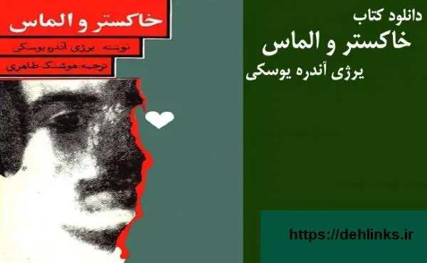 دانلود pdf کتاب خاکستر و الماس هوشنگ طاهری ( متن اصلی) یرژی آندره یوسکی