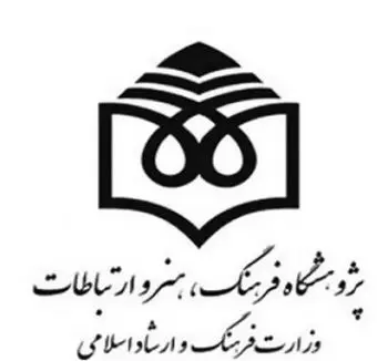  پژوهشگاه فرهنگ، هنر و ارتباطات 