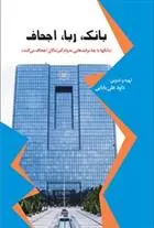 دانلود pdf کتاب بانک، ربا و اجحاف داود علی بابایی