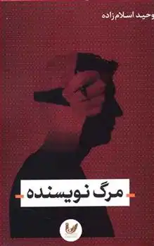 دانلود pdf کتاب مرگ نویسنده وحید اسلام زاده