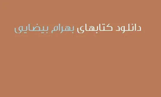دانلود pdf کتاب کتابهای بهرام بیضایی (۱۰ جلد)