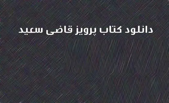 دانلود pdf کتاب کتابهای پرویز قاضی سعید ( ۲ جلد)