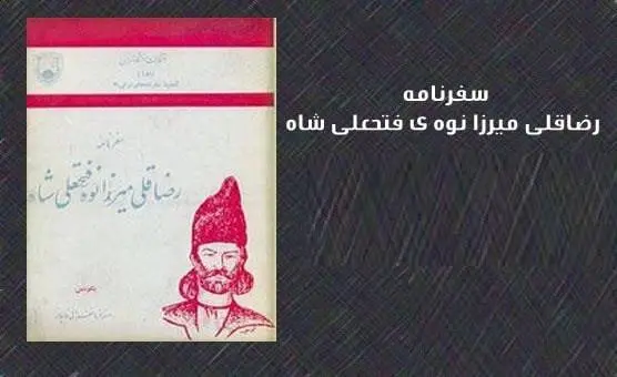 دانلود pdf کتاب سفرنامه ی رضاقلی میرزا نوه ی فتحعلی شاه