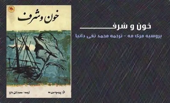 دانلود pdf کتاب خون و شرف پروسپه مری مه