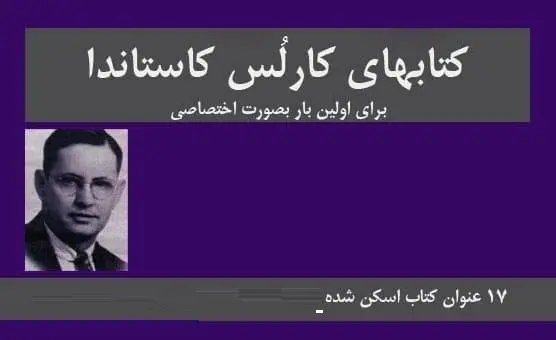 دانلود pdf کتاب کتابهای کارلُس کاستاندا (۱۷ جلد)