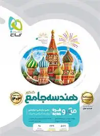 دانلود pdf کتاب درسنامه هندسه جامع کنکور میکرو (جلد اول) محمدرضا حسینی فرد