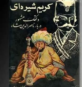 دانلود pdf کتاب کریم شیره ای؛دلقک مشهور دربار ناصرالدین شاه