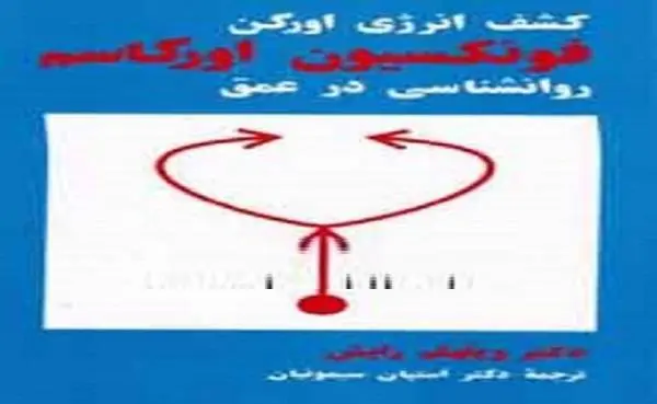 دانلود pdf کتاب کشف نیروی اورگن ؛روانشناسی در عمق به صورت اختصاصی