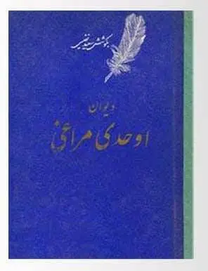 دانلود pdf کتاب دیوان اوحدی مراغه ای (اصفهانی) گردآوری و تصحیح سعید نفیسی