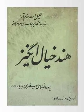 دانلود pdf کتاب هند خیال انگیز خلیل اسعد رزم آرا