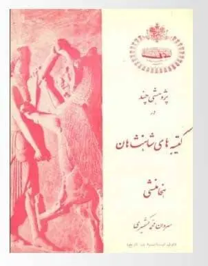 دانلود pdf کتاب پژوهشی چند در کتیبه های شاهنشاهان ِ هخامنشی سروان محمد کشمیری