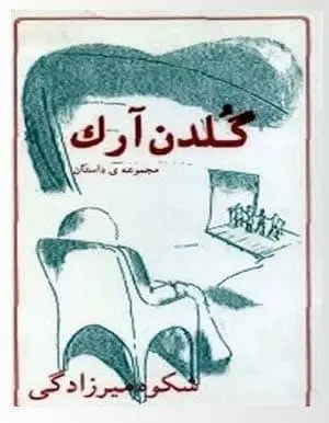 دانلود pdf کتاب گلدن آرک شکوه میرزادگی