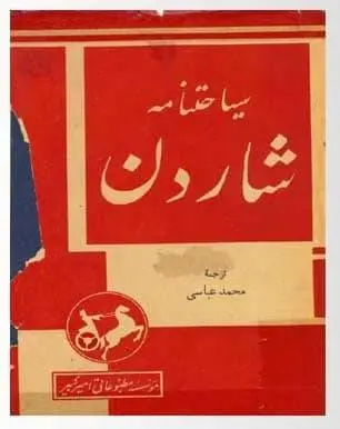 دانلود pdf کتاب سیاحتنامه شاردن سر ژان شاردن