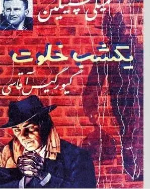 دانلود pdf کتاب یک شب خلوت میکی اسپیلین