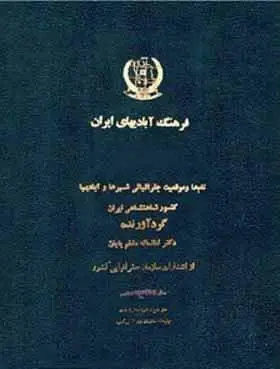 دانلود pdf کتاب فرهنگ جغرافیایی ایران حسینعلی رزم آرا