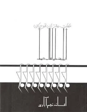 دانلود pdf کتاب حکایت دختران قوچان، از یاد رفته های مشروطیت افسانه نجم آبادی