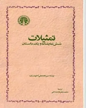 دانلود pdf کتاب تمثیلات: شش نمایشنامه و یک داستان میرزا فتحعلی آخوندزاده
