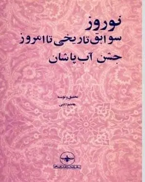 دانلود pdf کتاب نوروز سوابق تاریخی تا امروز : جشن آب پاشان هاشم رضی