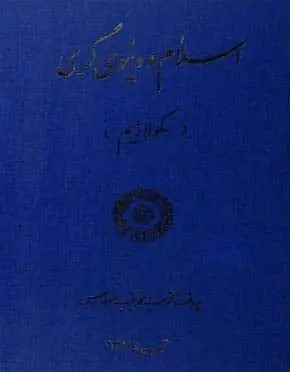 دانلود pdf کتاب اسلام و دنیوی گری، سکولاریسم سید محمد نقیب العطاس