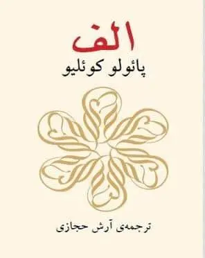 دانلود pdf کتاب الف پائولو کوئلیو