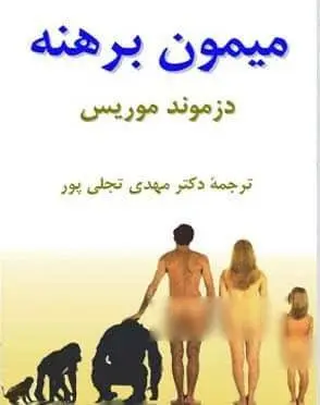 دانلود pdf کتاب میمون برهنه دزموند موریس