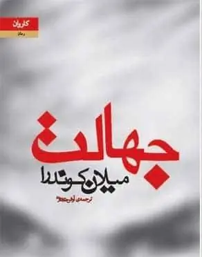 دانلود pdf کتاب جهالت میلان کوندرا