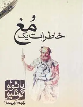 دانلود pdf کتاب خاطرات یک مغ پائولو کوئلیو