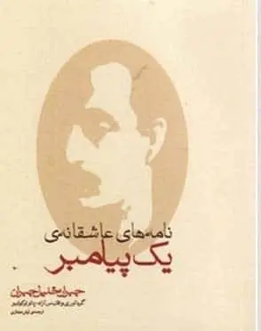 دانلود pdf کتاب نامه های عاشقانه ی یک پیامبر جبران خلیل جبران گردآوری پائولو کوئلیو