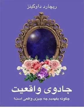 دانلود pdf کتاب جادوی واقعیت: چگونه بفهمیم چه چیزی واقعی است؟ ریچارد داوکینز