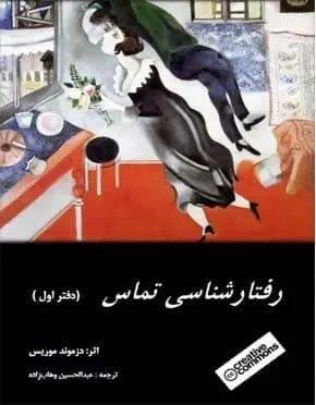 دانلود pdf کتاب رفتار شناسی تماس (جنسی) دزموند موریس