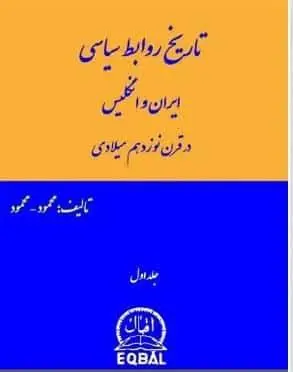 دانلود pdf کتاب تاریخ روابط سیاسی ایران و انگلیس در قرن نوزدهم میلادی محمود-محمود ( 8 جلد-متن کامل)