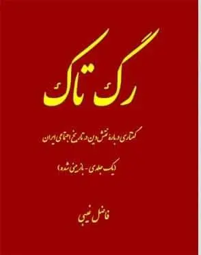 دانلود pdf کتاب رگ تاک فاضل غیبی