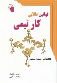 دانلود pdf کتاب قوانین طلایی کار تیمی جان سی مکسول
