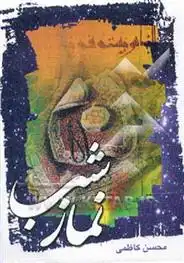 دانلود pdf کتاب نماز شب محسن کاظمی