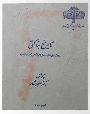 دانلود pdf کتاب تاریخ بناکتی : روضه اولی‌الألباب فی تواریخ الأکابرِ و الأنساب بکوشش جعفر شعار