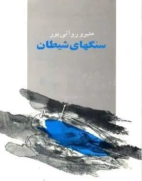 دانلود pdf کتاب سنگهای شیطان منیره روانی پور