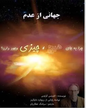 دانلود pdf کتاب جهانی از عدم لاورنس کراوس