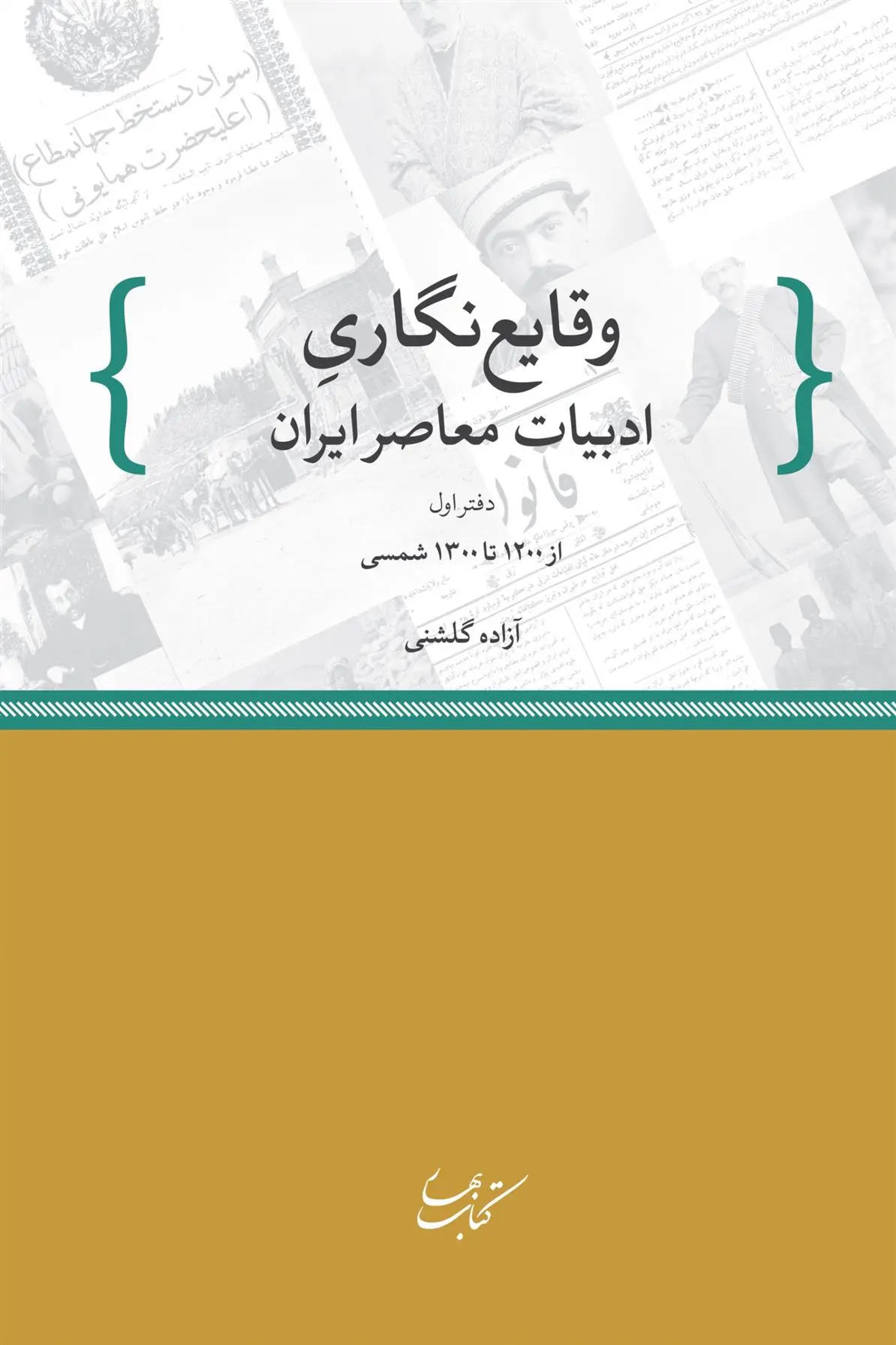 دانلود pdf کتاب وقایع نگاری ادبیات معاصر ایران آزاده گلشنی